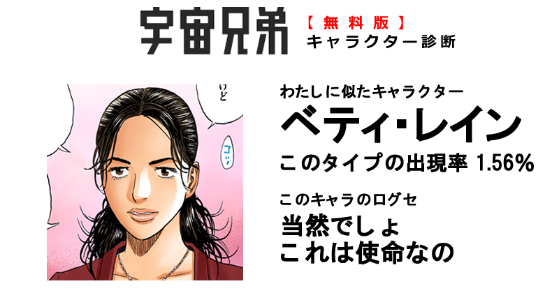 無料簡易診断 診断結果 宇宙兄弟xffs診断 無料簡易診断 診断結果 宇宙兄弟xffs診断