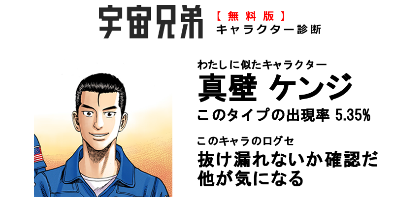 無料簡易診断 診断結果 宇宙兄弟xffs診断 無料簡易診断 診断結果 宇宙兄弟xffs診断