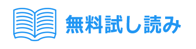 無料試し読み